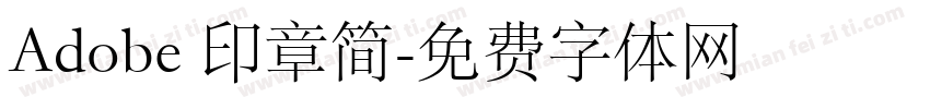 Adobe 印章简字体转换